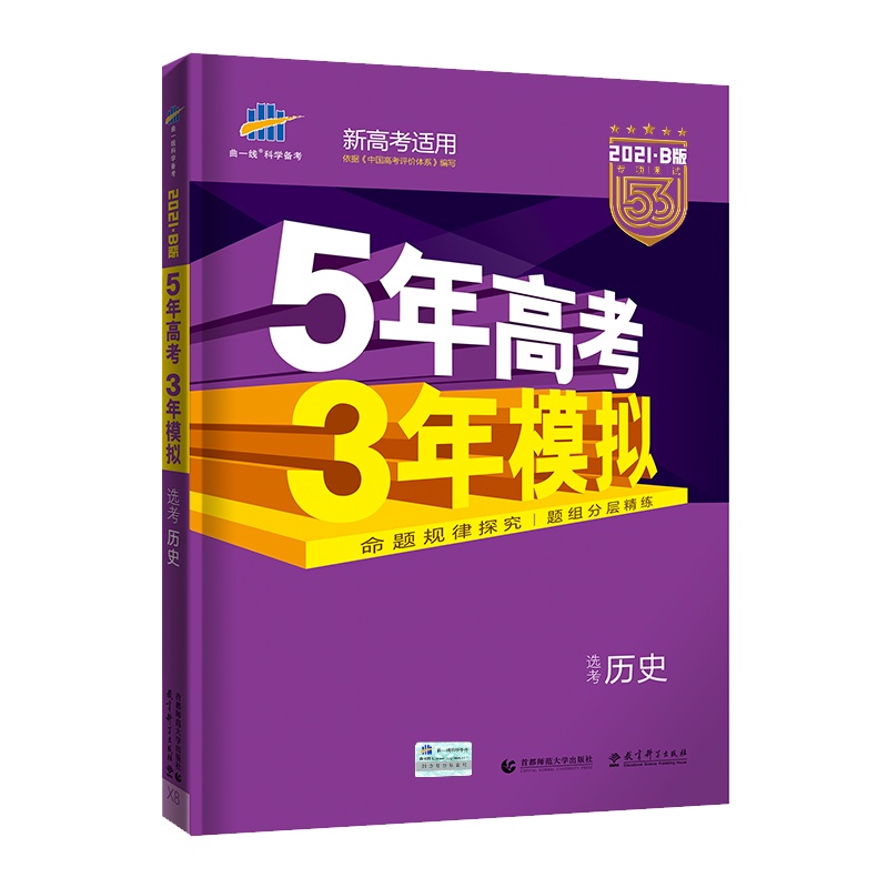 曲一线官方正品2021版53B高考历史新高考版五年高考三年模拟b版5年高考3年模拟高中历史复习资料 高二高三一轮二轮总复