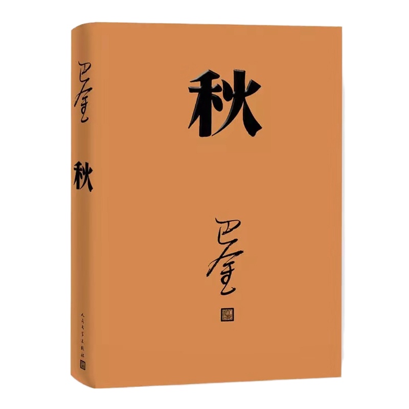天星 巴金作品《秋》