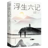 浮生六记 沈复正版 林语堂荐阅读中华书局浮生六记精装 沈复鼎力佳作 浮生六记 正版 浮生六记沈复著