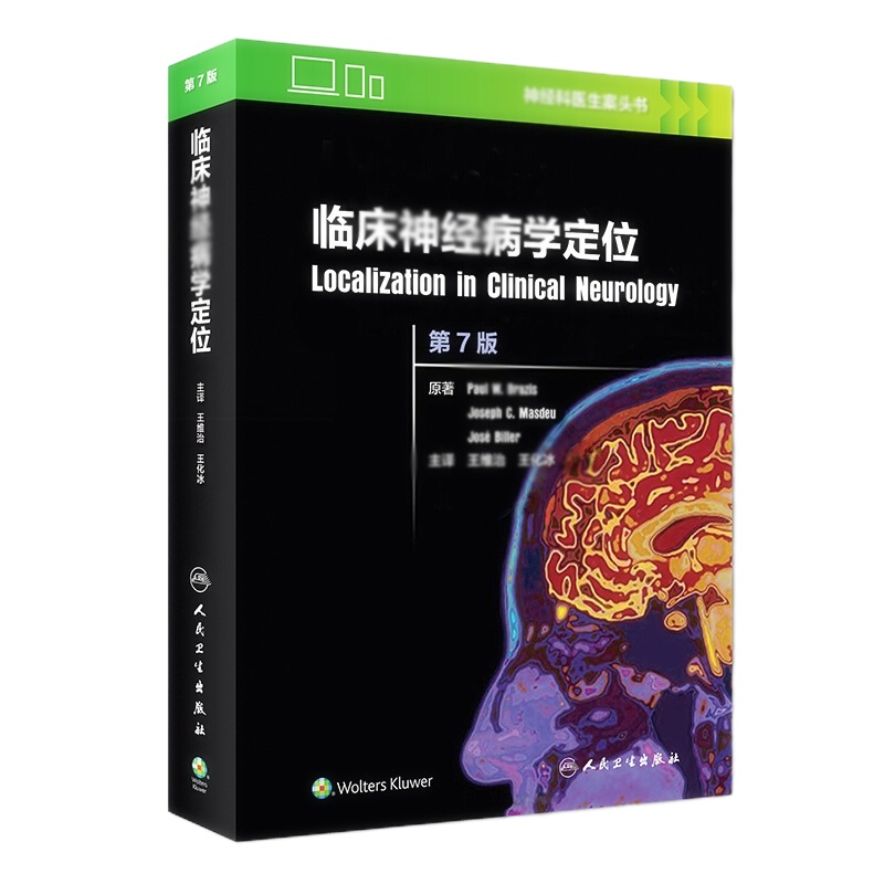 天星 临床神经病学定位(第7版)