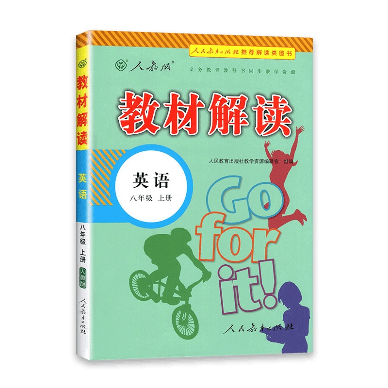 [2021秋正版]教材解读 八年级上册英语教材解读人教版 初二英语8年级上册RJ课本同步全解全析教材帮教材同步辅导资