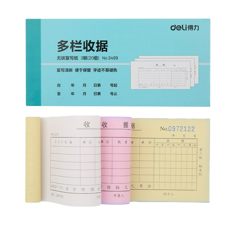 得力 3499 三联多栏收据 2件装 (单位:件)