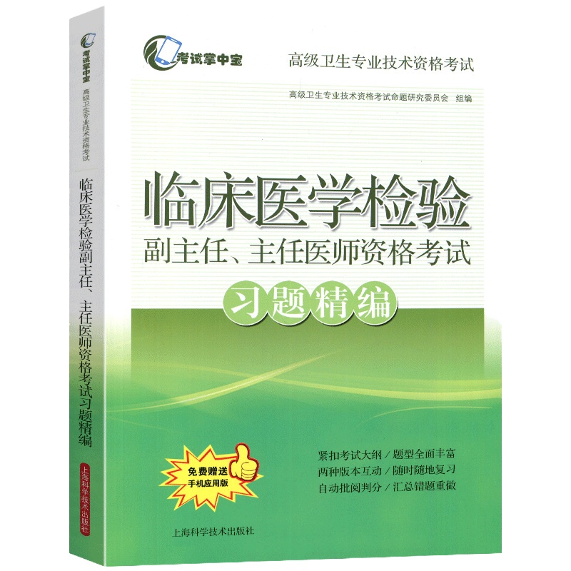 临床医学检验副主任、主任医师资格考试习题精编 高级卫生专业技术资格考试 考试掌中宝 上海科学技术出