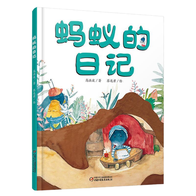 我的日记系列 蚂蚁的日记 3-9岁儿童文学绘本故事图书 趣味幽默科普阅读动物书籍 童话故事书 睡前故事书 中国少年儿