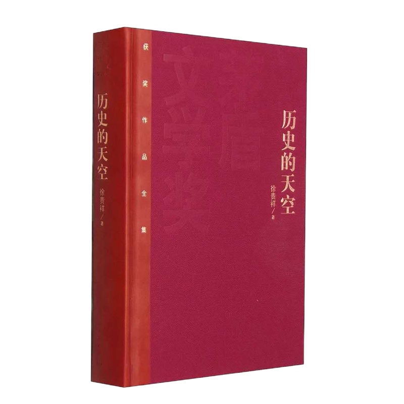 天星 茅盾文学奖获奖作品全集*历史的天空(精装)