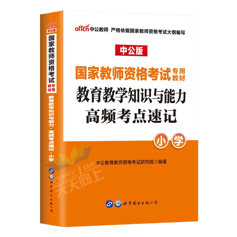 中公国家教师证资格证考试用书2020年小学教材高频考点速记小手册知识点重点小册子通关宝典套专用中版小教资证书笔试山