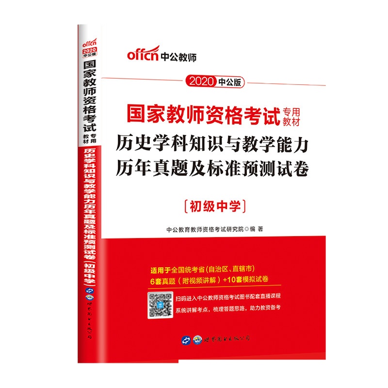 中公教育2020年国家教师资格考试用书初级中学历史学科知识与教学能力历年真题标准预测试卷国考初