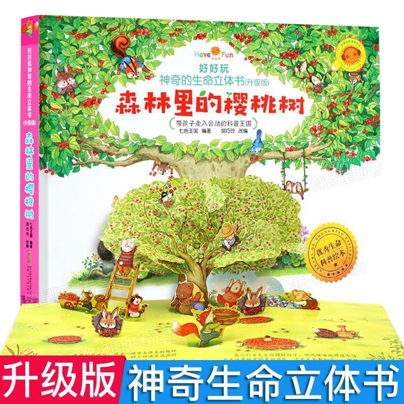 新版 好好玩神奇的生命立体书 立体书儿童3d立体书 森林里的樱桃树0-3-6岁儿童早教益智故事书宝宝撕不烂早教翻翻书洞洞