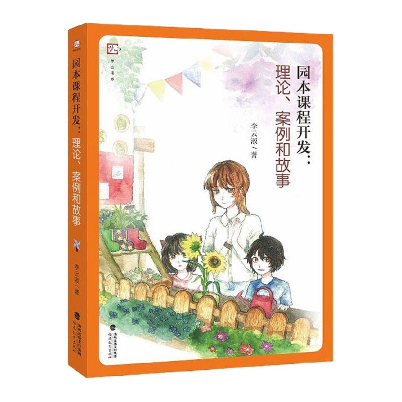 园本课程开发:理论、案例和故事 9787533486792