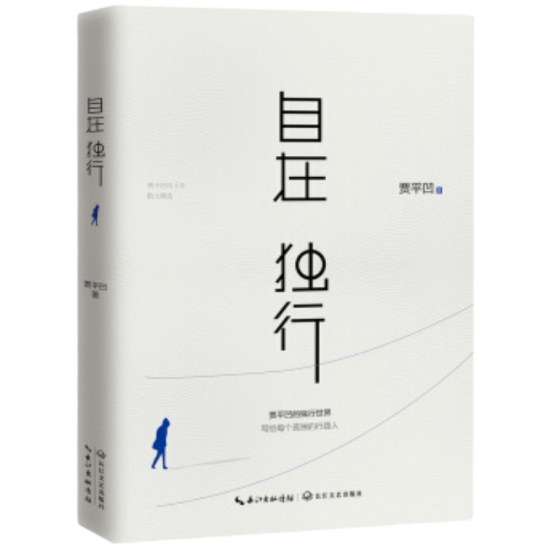 企购优品 自在独行：贾平凹的独行世界（中国作家协会推荐精读）