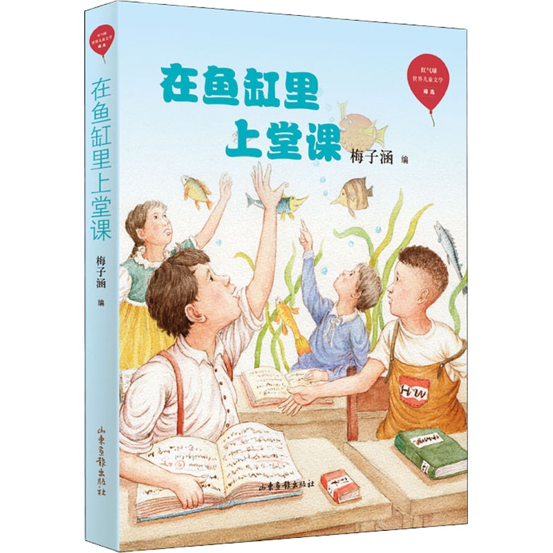在鱼缸里上堂课 梅子涵 编 少儿 文轩网