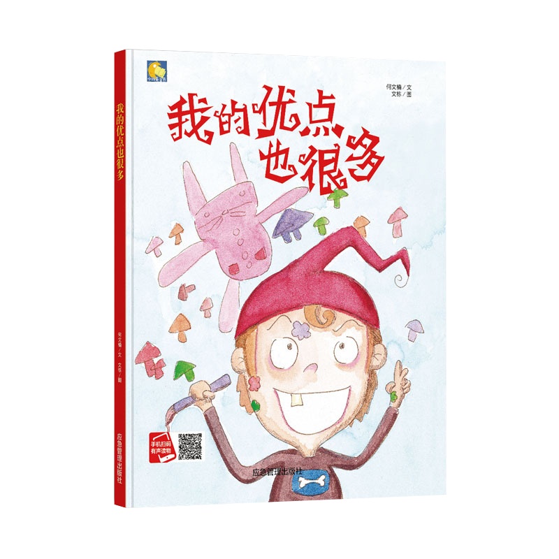 手工绘本有声读物精装硬壳硬皮绘本 我的优点也很多 幼儿园大中小班推荐阅读绘本 幼儿绘本3-6岁幼儿园硬壳精装硬皮硬壳A4
