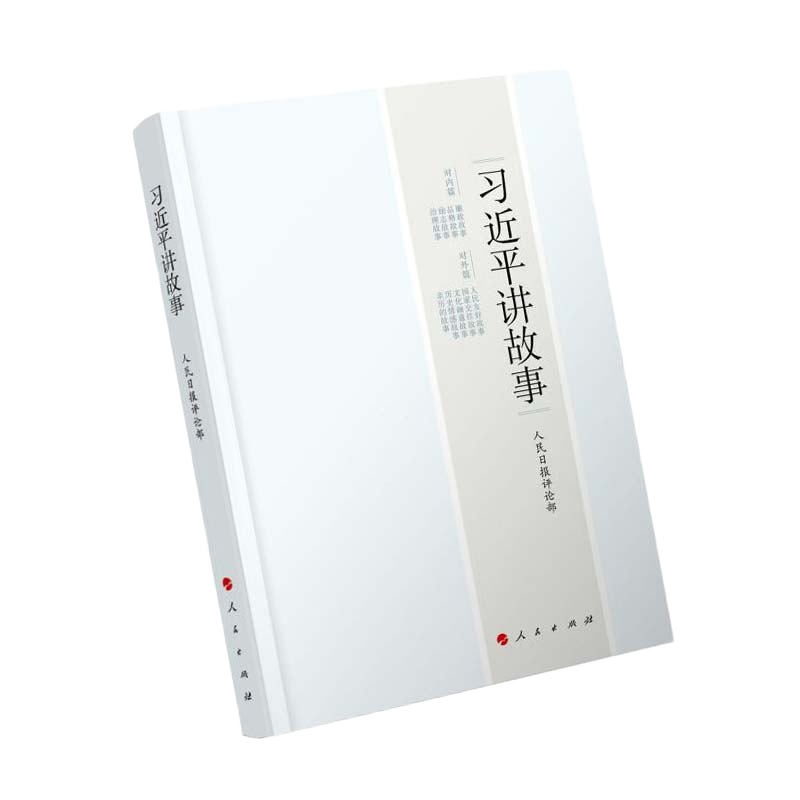 习近平讲故事 9787010178035 