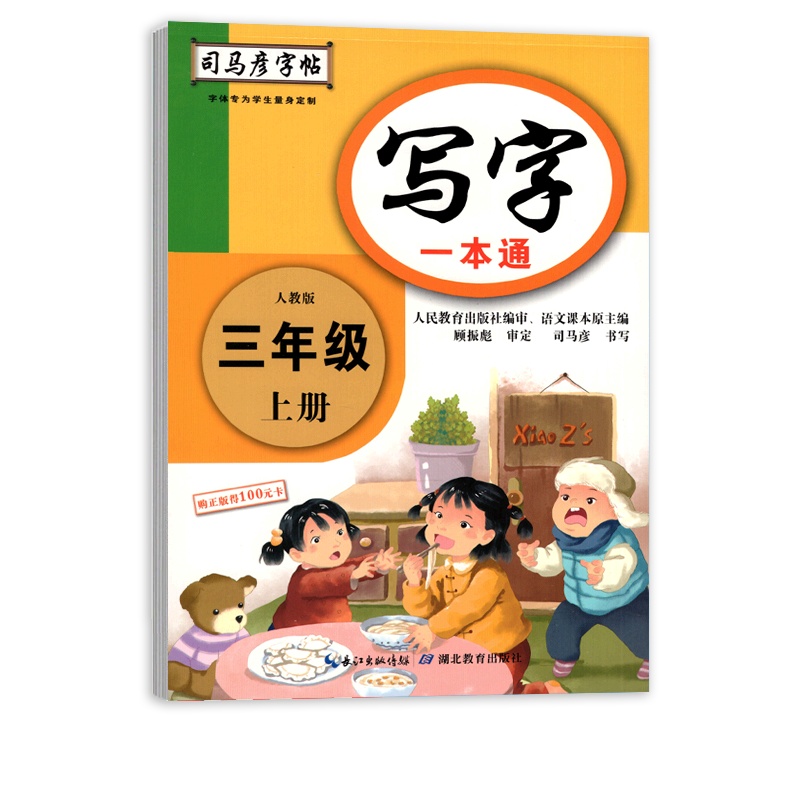 [正版2021秋]司马彦字帖写字一本通 小学语文三年级上册RJ人教版 3年级上册描红字帖教材同步写字课课练钢硬笔字帖