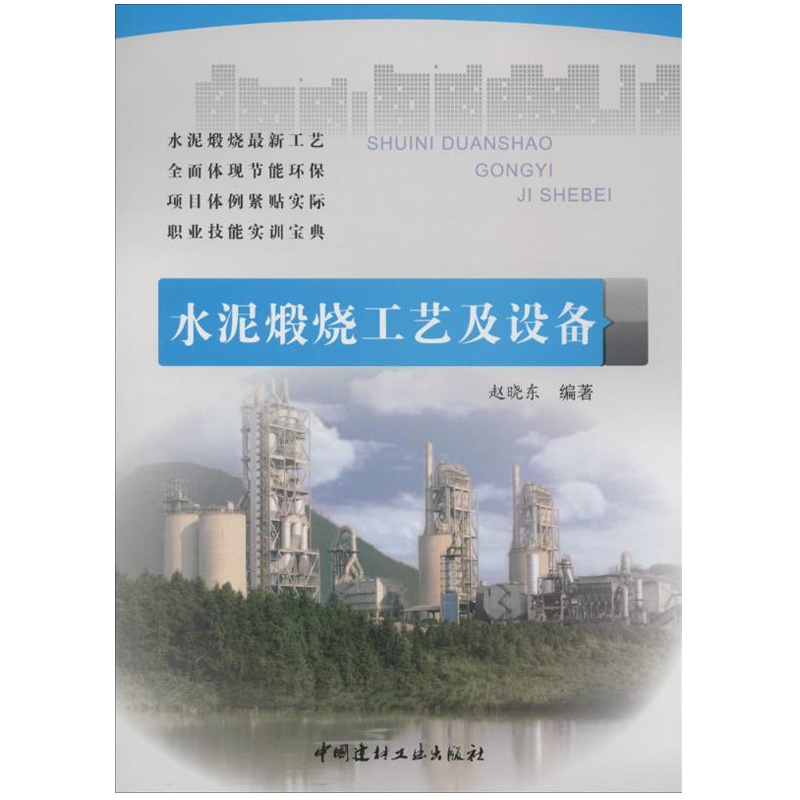 水泥煅烧工艺及设备/职业教育技能培训教材