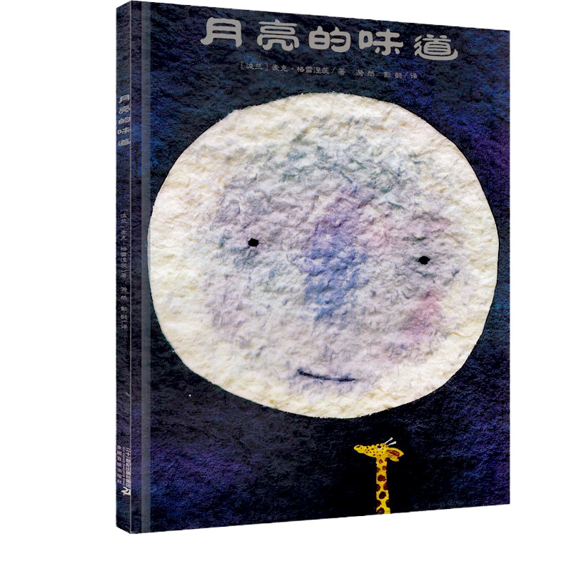 月亮的味道绘本一年级二年级 麦克 格雷涅茨著 彭懿译 二十一世纪出版社 小学生课外阅读书籍图画书儿童读物6-7-8-10