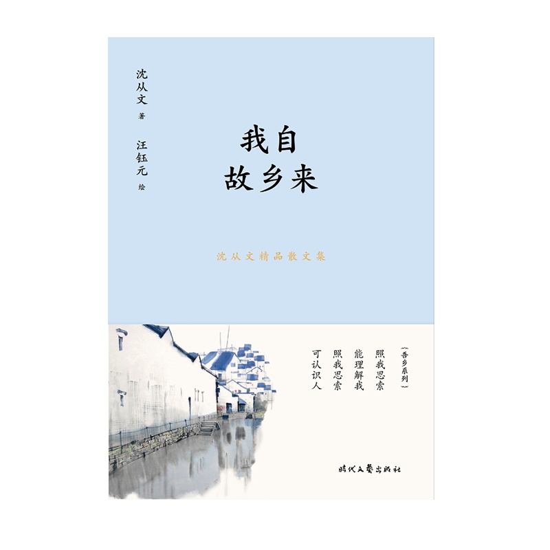 沈从文精品散文集:我自故乡来(新课标拓展读本)