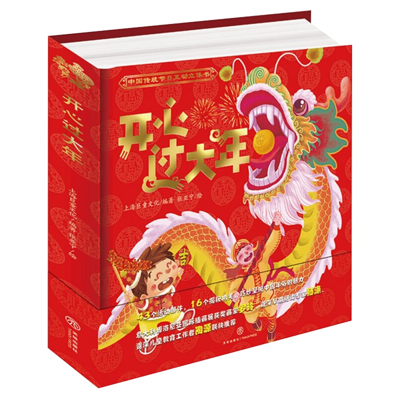 开心过大年立体书 儿童3d立体机关翻翻书 欢乐中国年过年啦立体书 婴幼儿3-6-8-10岁宝宝书籍中国传统节日绘本新年春