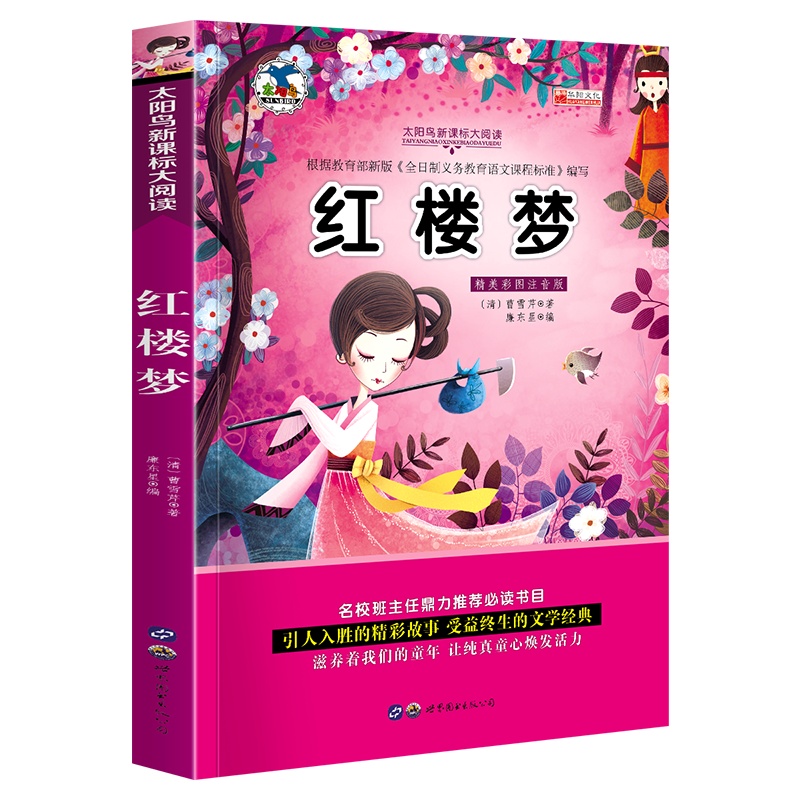 注音版红楼梦一年级课外书老师推荐二三年级阅读 儿童书籍6-7-8-9-12周岁小学生课外阅读书籍