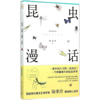 昆虫漫话 陶秉珍 著 著作 文教 文轩网