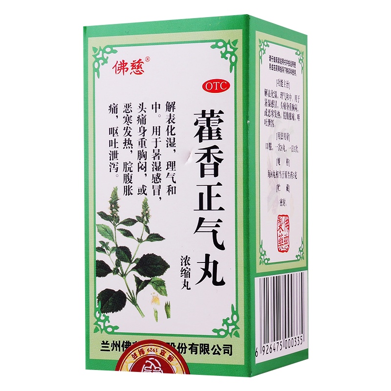 佛慈藿香正气丸200丸用于暑湿感冒头痛身重呕吐泄泻