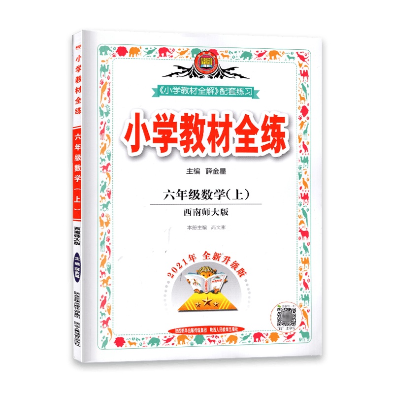 [2021秋正版]金星教育小学教材全练 数学六年级上册 西南师大版XS 6年级上册 一课一练天天练教辅书单元练习综合