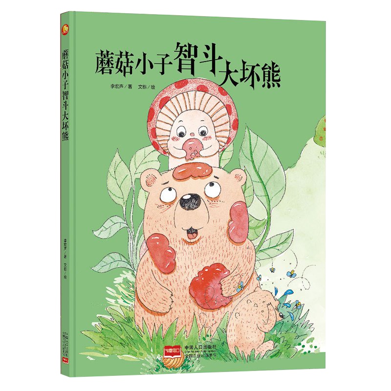全新正版书籍图书小月亮童书:蘑菇小子智斗大坏熊 (精装绘本) (有声读物)