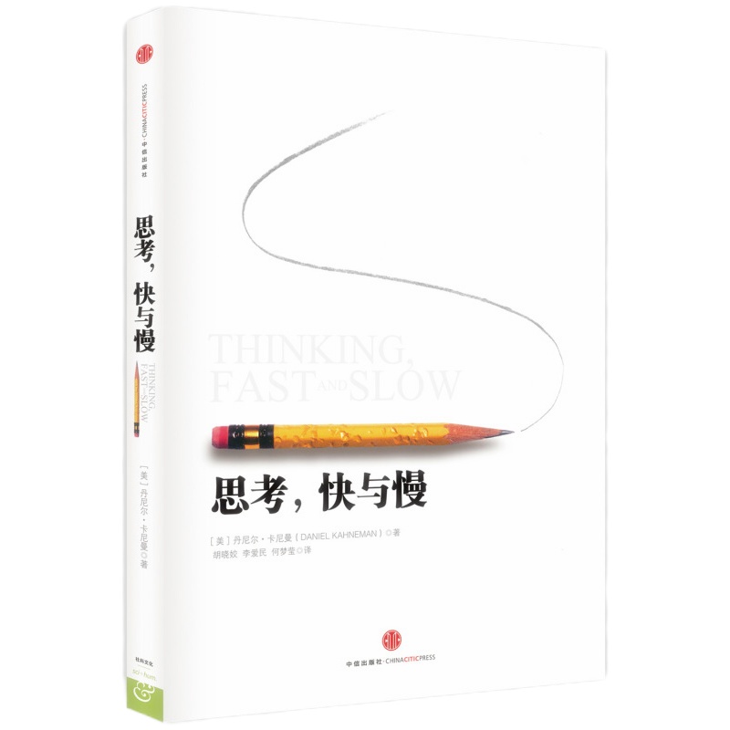天星 思考,快与慢