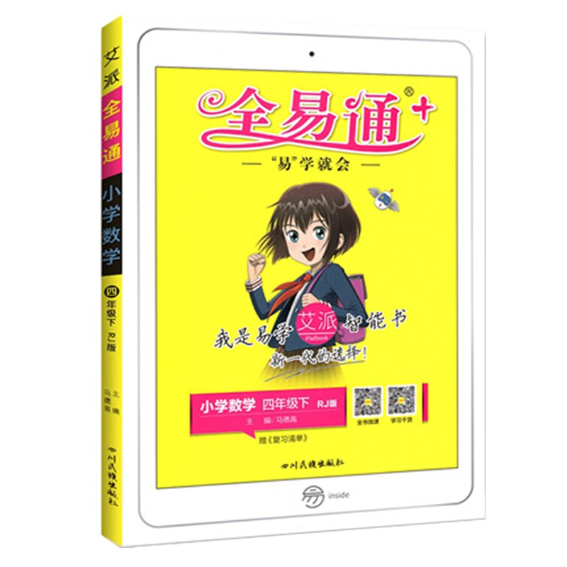 2021版 全易通小学数学四年级下册人教版RJ小学生4年级下学期教材辅导书知识点全解全析教辅书总复习资料