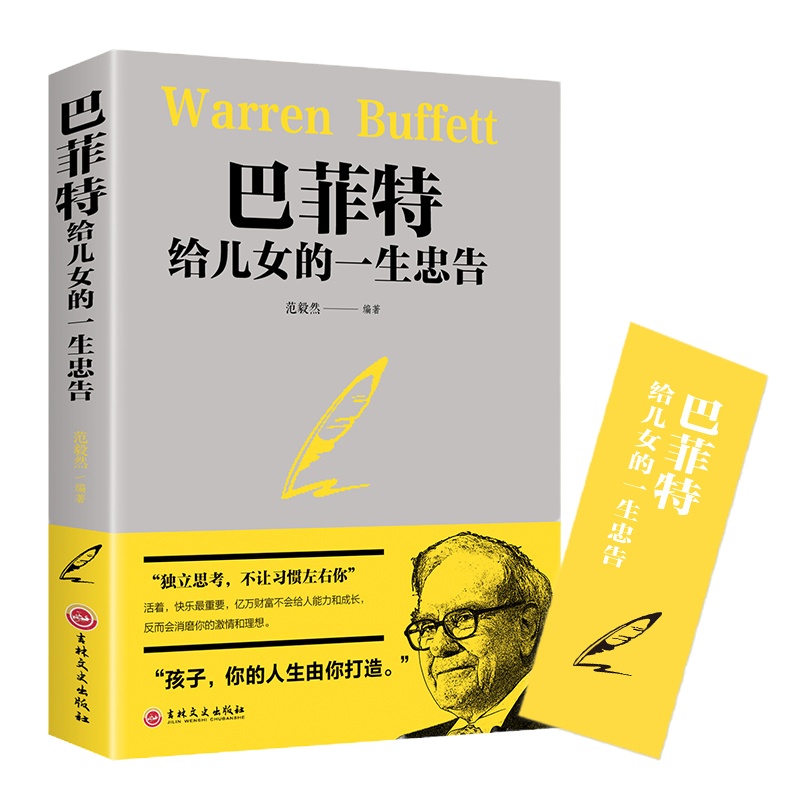 巴菲特给儿女儿的一生忠告成功励志成长教育书籍家教方法独立思考不让习惯左右你家庭成功教育心灵励志奋斗指南正版 排