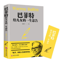 巴菲特给儿女儿的一生忠告成功励志成长教育书籍家教方法独立思考不让习惯左右你家庭成功教育心灵励志奋斗指南正版 排