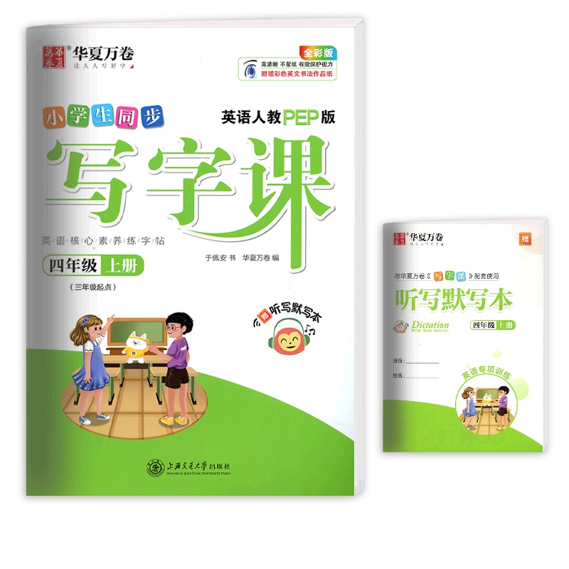 [正版2021秋]华夏万卷同步写字课 小学英语四年级上册RJ人教版 描红字帖4年级上册教材同步练习钢笔硬笔字帖笔画笔