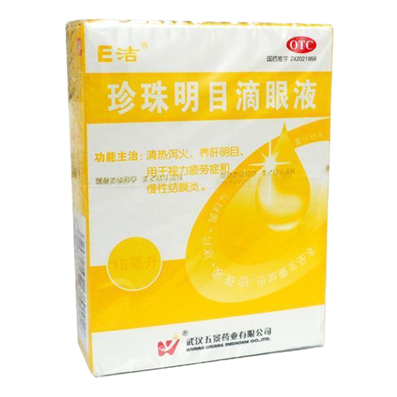 包 邮]五景E洁珍珠明目滴眼液15ml