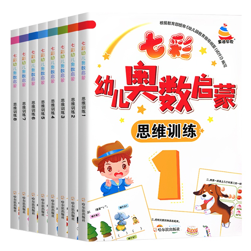 正版 七彩幼儿奥数启蒙思维训练全8本早教数学学前练习幼儿园小中大班小学入学准备儿童奥数启蒙教程初级版3-7岁幼儿趣味数学