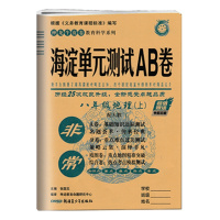 2021版非常海淀单元测试AB卷地理八年级上册人教版RJ 初中生8年级上学期同步训练初中基础知识重点难点检测卷ab测试卷