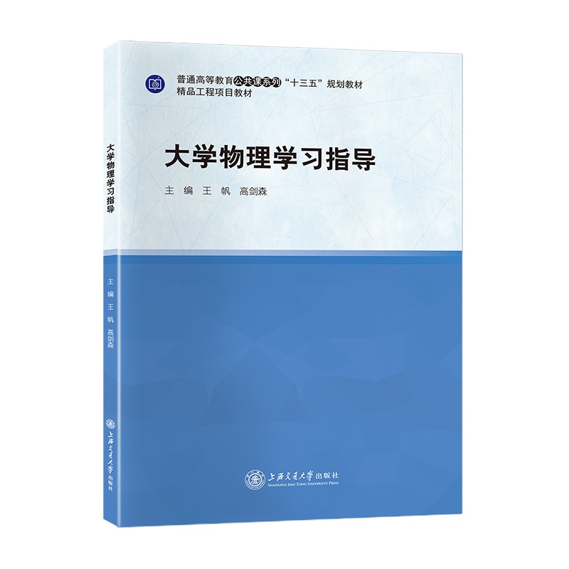 [最新版]大学物理学习指导 //作者:王帆,高剑森