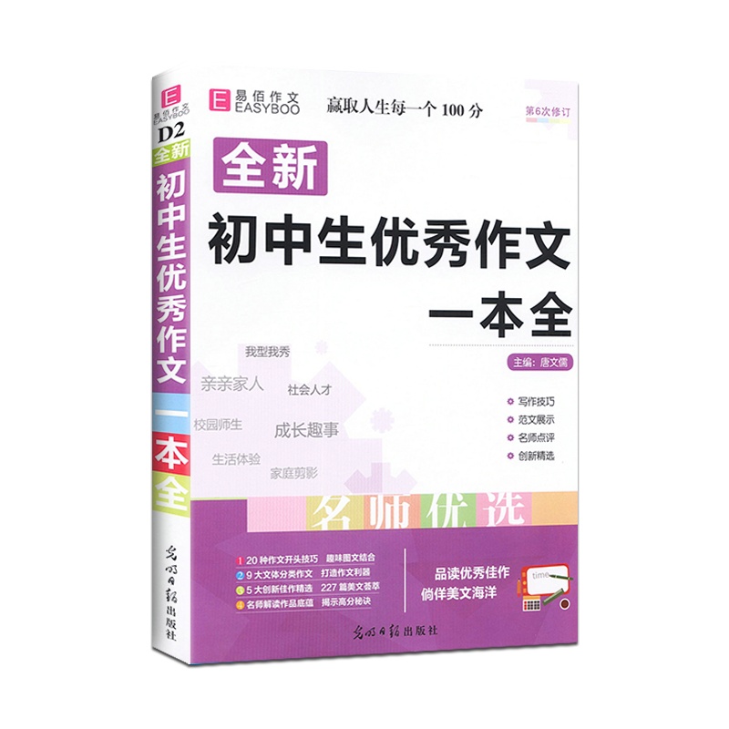 [正版2022版]易佰作文 初中生作文一本全 阅读写作能力提升指导技巧范文创新素材 初中一二三中考复习初中生