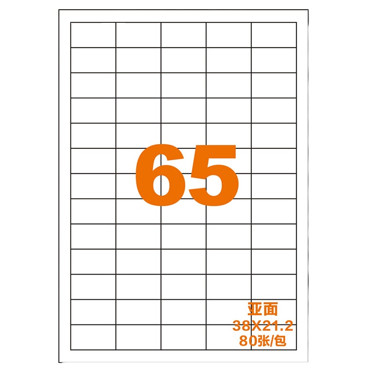 a4不干胶标签纸哑光65格 80张/包