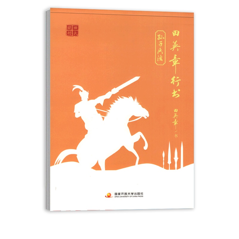 【正版】田英章行书 孙子兵法 钢笔硬笔字帖笔画笔顺规范书写书法成人临摹写字描红 国家开放大学出版社