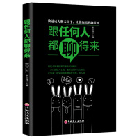 跟任何人都能聊得来 敢于表达/说得明白/说到点子上 掌握交流主导权/直击话语要害处 中国致公出版社单本正版书籍 书
