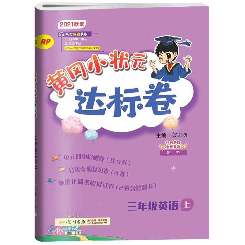 【正版2021秋】冈小状元达标卷 小学英语三年级上册RP人教版 3年级上册同步练习题单元期中期末测试复习分类专项练