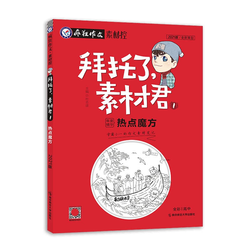 [2021正版]天星教育疯狂作文素材控 拜托了素材君1年度精华热点魔方全彩高中通用版学霸作文素材笔迹 全新策划辑