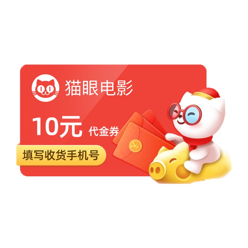 猫眼电影10元代金券 全国影院影城电影票电影优惠券