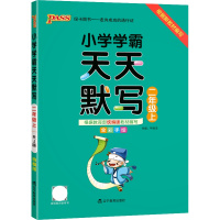 【正版2021秋】绿卡图书小学学霸天天默写 二年级上册 2年级上册全彩手绘教材同步练习课后巩固知识拓展天天练习册作业