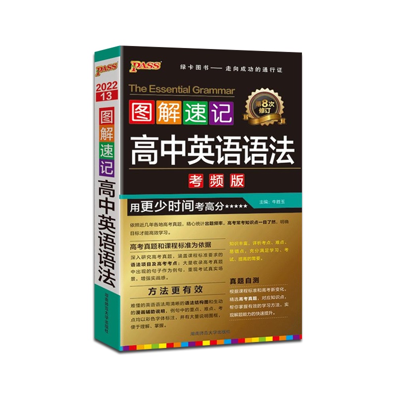 [正版2022版]PASS绿卡图书 图解速记高中英语语法考频版通用版高中通用掌中宝口袋书高一高二高三高考辅导资料