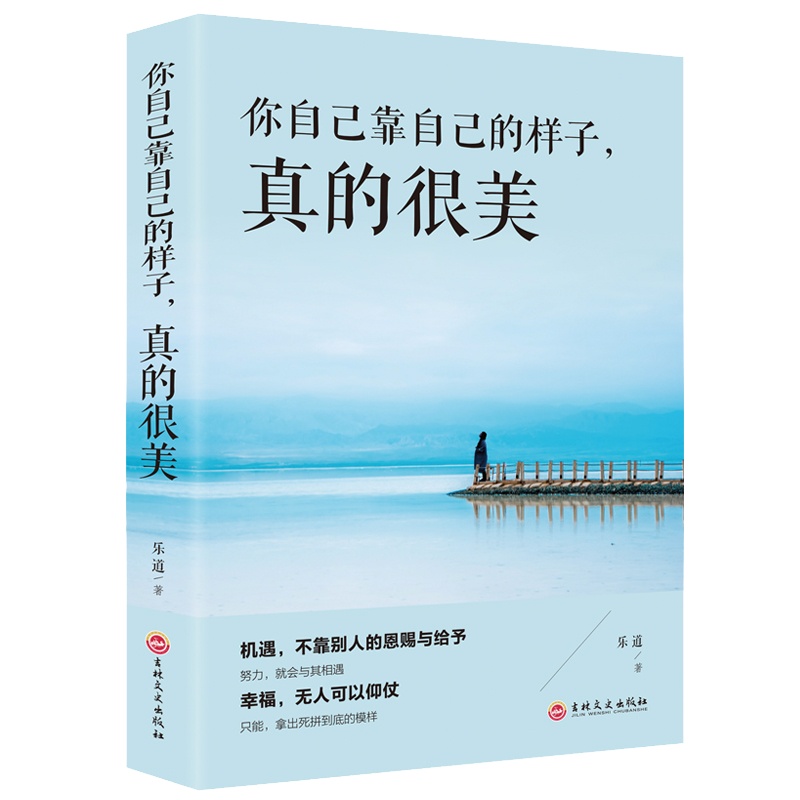 你自己靠自己的样子真的很美女生自立自强赢得自信励志书籍靠自己赢得成功当代新型女性陈宫励志青春励志书籍