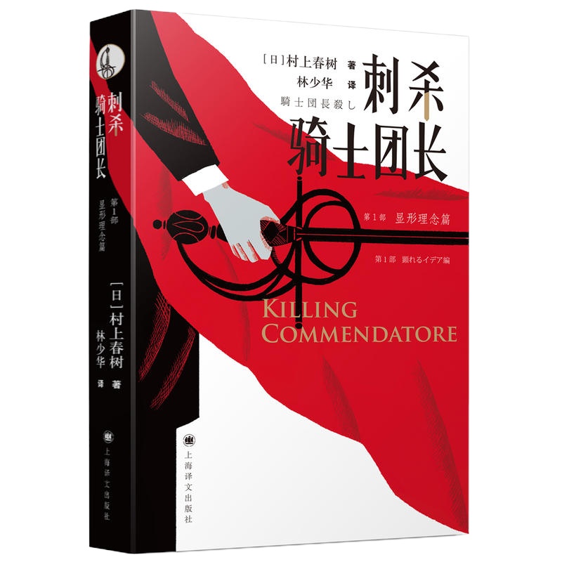 刺杀骑士团长:村上春树暌违7年新长篇,林少华激赏翻译,书名又译骑士团长事件