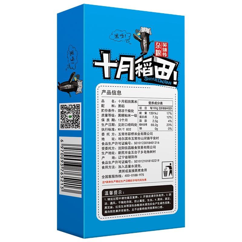 十月稻田 黑米 480g*2盒 SZ