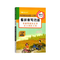 【正版】专项组合训练看拼音写词语语文三年级上册人教部编版3年级上册生字注音写词反义词近义词多音字同音字形近字