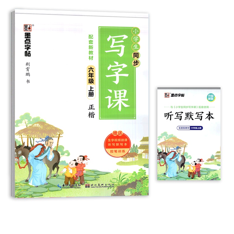 [正版2021秋]墨点字帖同步写字课 小学语文六年级上册正楷临摹字帖 6年级教材同步控笔训练硬笔笔画笔顺规范书写训练